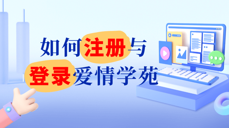 如何注册与登录爱情学苑？